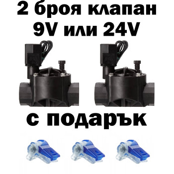 2 броя Електромагнитен клапан 1" 24V или 9V Rain bird