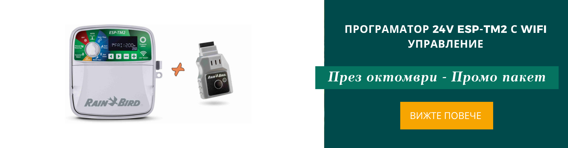 Програматор Rain Bird + WiFi Stick